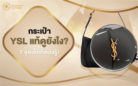 เช็คกระเป๋า ysl ของแท้|เช็คกระเป๋า ysl.